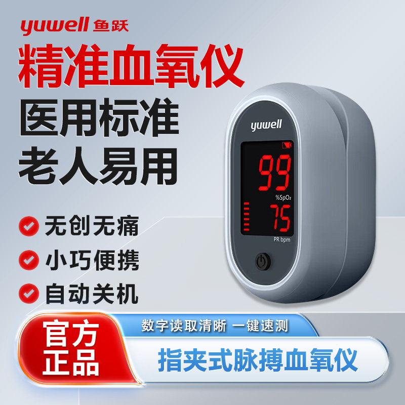 鱼跃指夹式氧仪家用氧饱和度脉搏检器手指脉氧仪可监脉率