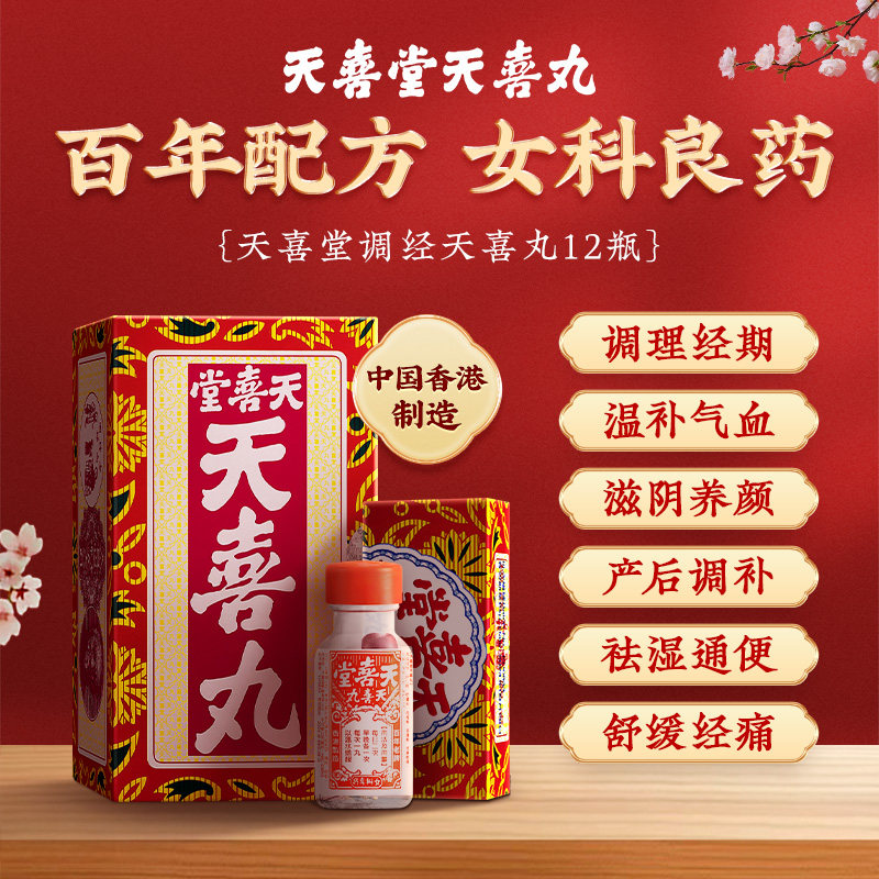 已售罄【26年9月】香港天喜堂天喜丸滋补调理经期产后气血两虚