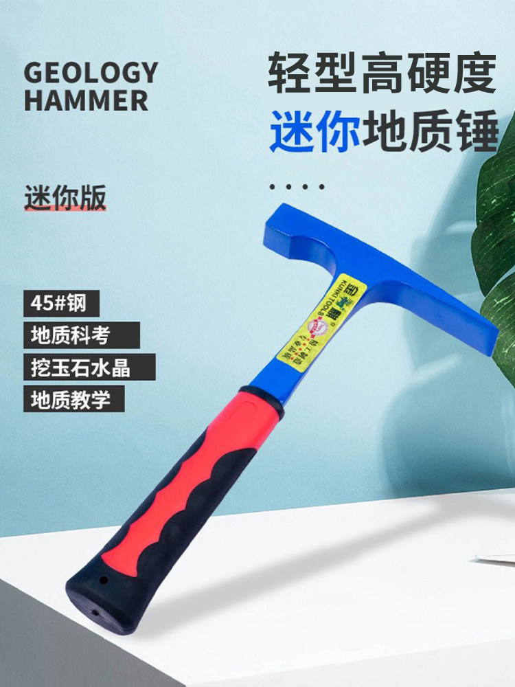 轻型儿童地质勘测锤采矿考古专用挖水晶石头地质教学科考勘探专业