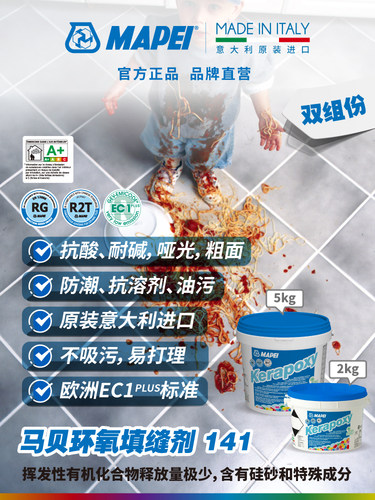马贝MAPEI环氧彩砂填缝剂141树脂抗酸耐碱水性防霉瓷砖地砖勾缝剂