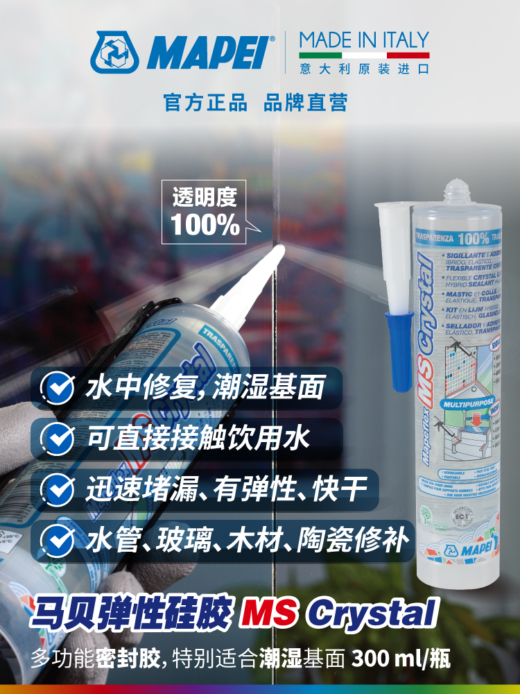 马贝MAPEI弹性硅胶MS45&Crystal万能胶密封胶玻璃胶堵漏水中作业