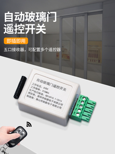 感应门遥控器5孔接收器模块玻璃平移门电动门自动门无线控制开关