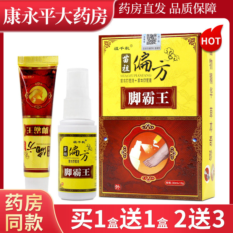 祖千秋原同友堂苗祖偏方脚霸王喷剂+乳膏LL 8324