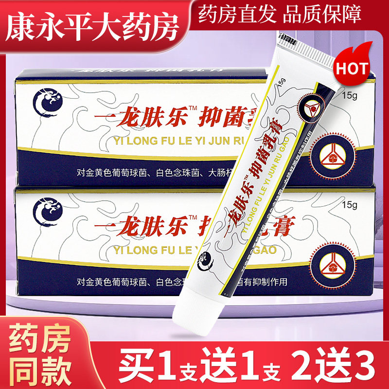 【2支9.9】一龙肤乐草本抑菌乳膏夫芙金锦龙软膏官方正品旗舰店LL