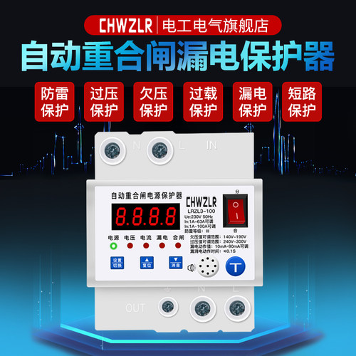 家用电源保护器220v智能自动重合闸漏电防雷开关过欠压限流保护器