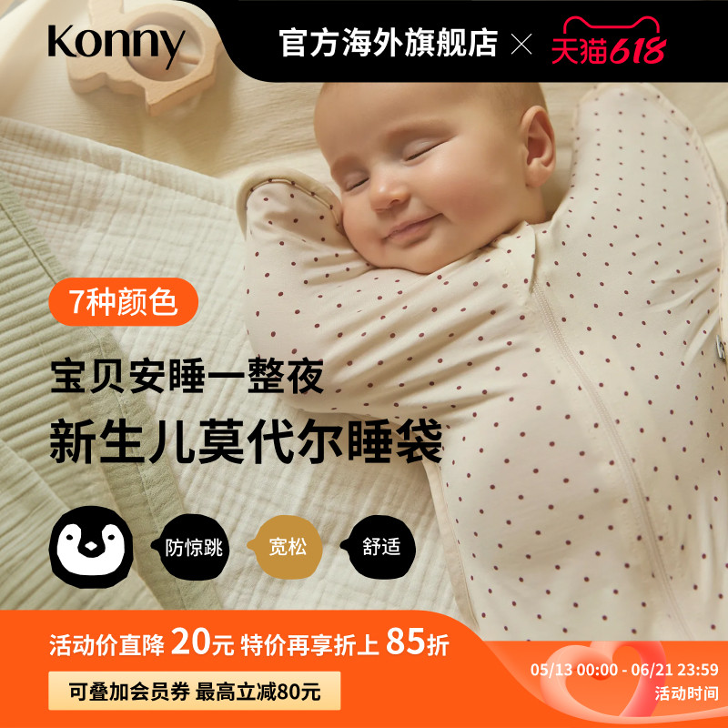 Konny新生儿莫代尔睡袋 蝴蝶睡姿襁褓投降式小月龄睡袋