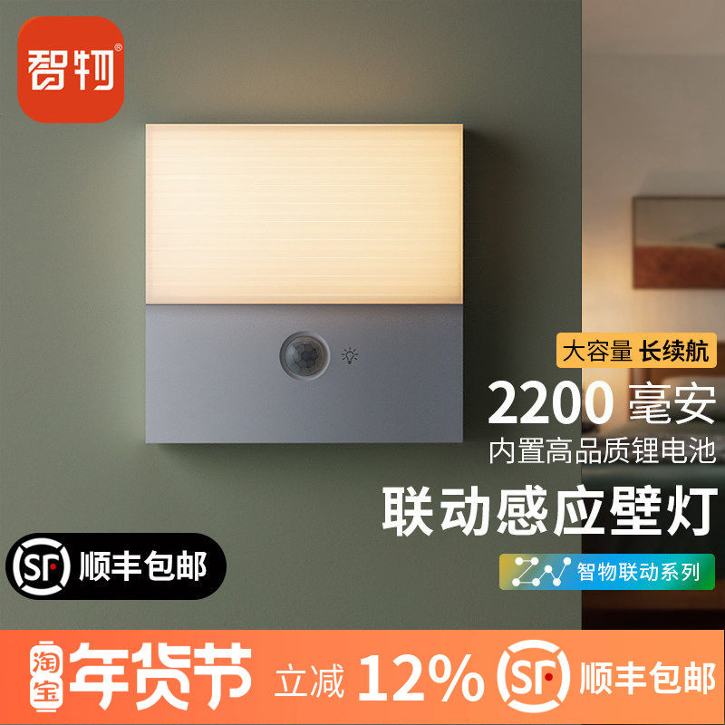智物人体感应灯联动感应灯壁灯走廊过道客厅极充电智能人来即亮