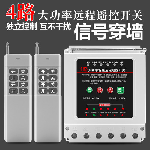 4路智能家用水泵电机遥控开关无线遥控器220V电源断电开关控制器