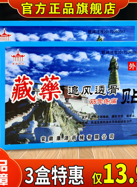 康源阳光藏藥追风透骨筋骨疼痛贴【正品】骨痛贴腰肌劳损舒缓贴