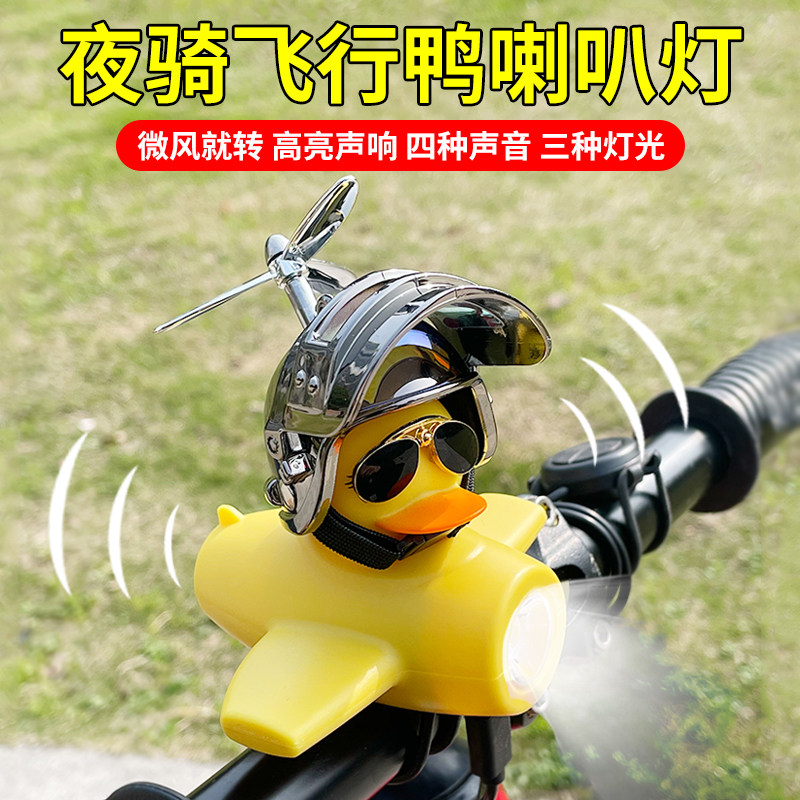 儿童自行车铃铛夜骑前灯平衡车小鸭子破风黄鸭喇叭山地车骑行装备