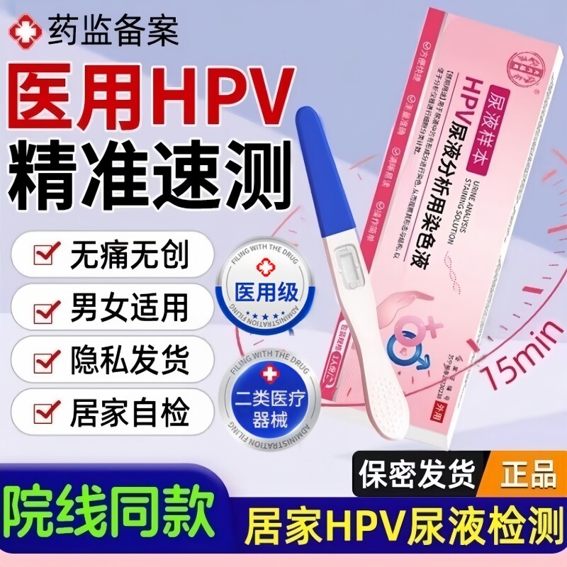 HPV病毒检测自检试纸男女性适用尿液样本试剂尖锐湿疣宫颈癌筛查