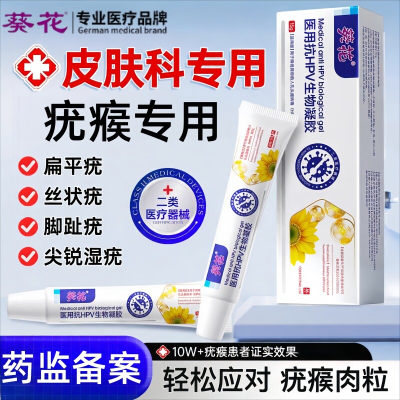 葵花丝状扁平疣专用去除软膏疣瘊一抹灵脖子脸上肉粒尖锐湿疣神器