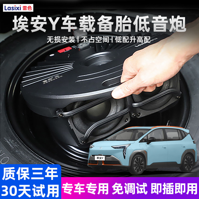 广汽埃安Y车载备胎低音炮专用功放后备箱低音炮音响改装超薄喇叭