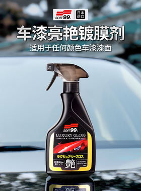 SOFT99漆面液体手喷蜡黑白色车官方专用上光打蜡养护通用汽车镀膜