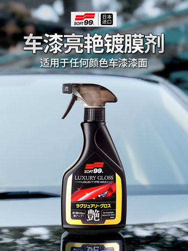 SOFT99漆面液体手喷蜡黑白色车官方专用上光打蜡养护通用汽车镀膜