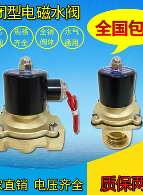 2W常闭型电磁阀电磁开关阀全铜电磁进水阀气阀12v220V24V4分6分