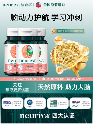 neuriva脑动力纽睿华学生考研辅助记忆力注意力专注神经酸ps*3瓶