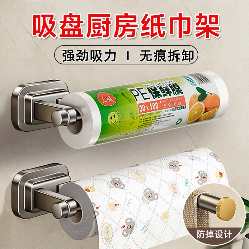 吸盘厨房纸巾架强劲吸力无痕拆卸防掉免打孔整体橱柜保鲜膜抹布收