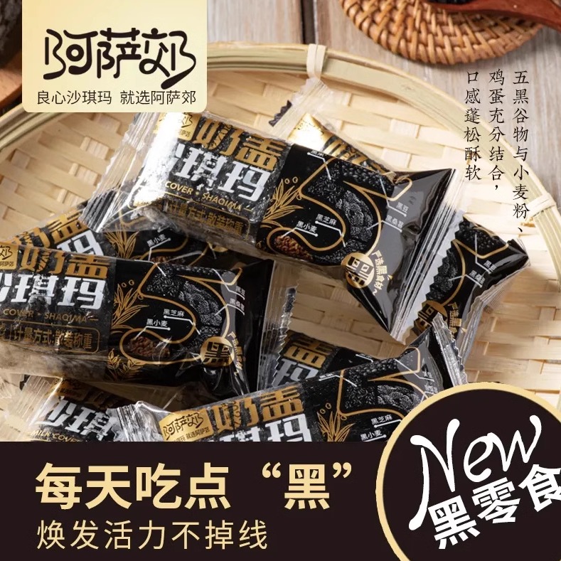 五黑奶盖沙琪玛无蔗糖木糖醇粗粮无糖精中老年人孕妇零食品萨琪玛