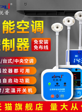 艾锐普空调自动启动器AP605A智能定时温度断电来电自启开关控制器
