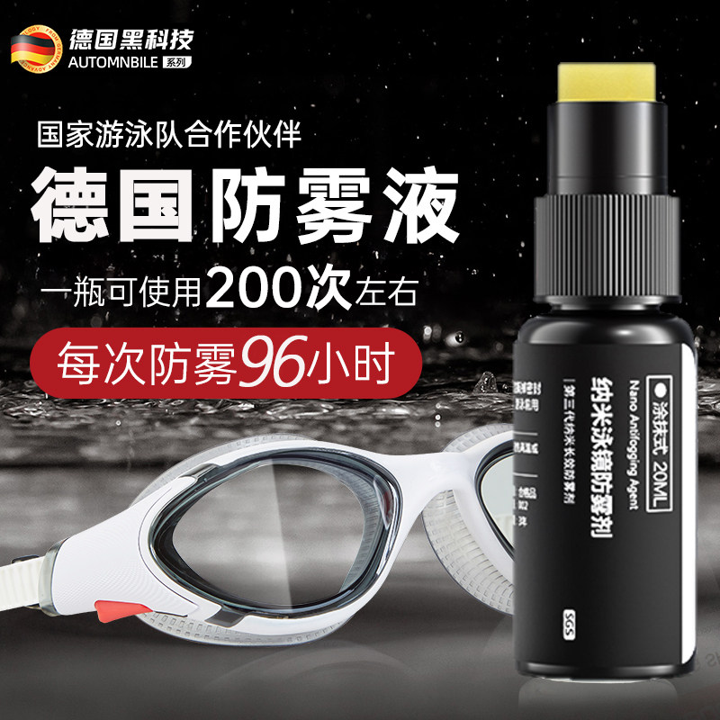 德泳镜防雾剂游泳眼镜防雾喷剂泳镜除雾防雾剂涂抹专业防起雾