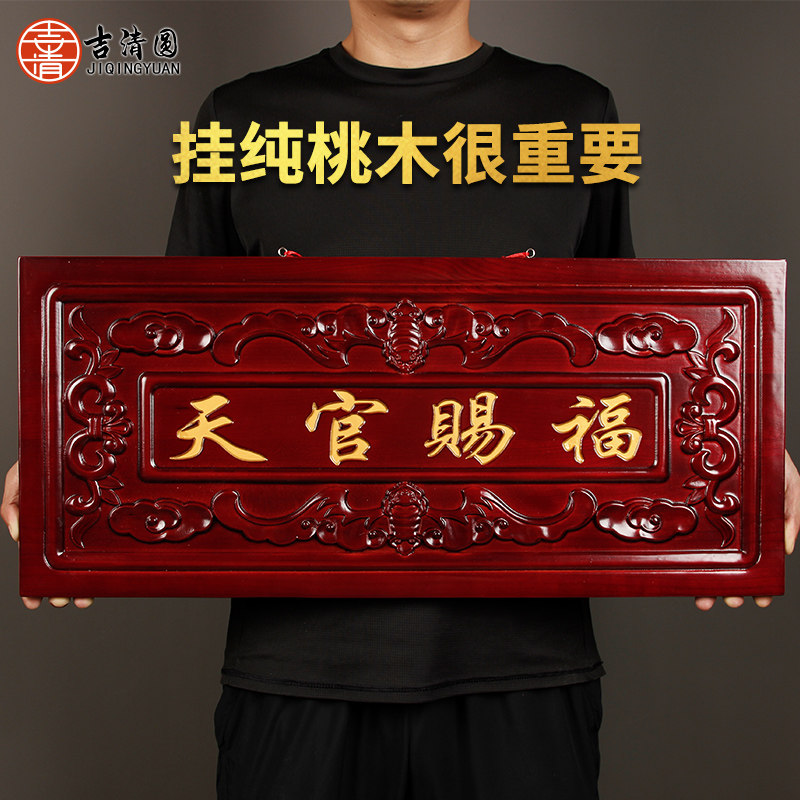 真桃木天官赐福大号加厚门对门电梯楼梯马路挂件门贴牌匾吉星高照,家居饰品,木雕,淘宝优惠券,粉丝福利购,淘宝优惠卷