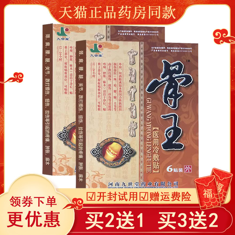 九世堂骨王医用冷敷贴6贴跌打损伤扭伤拉伤关节疼痛肿胀麻木贴膏