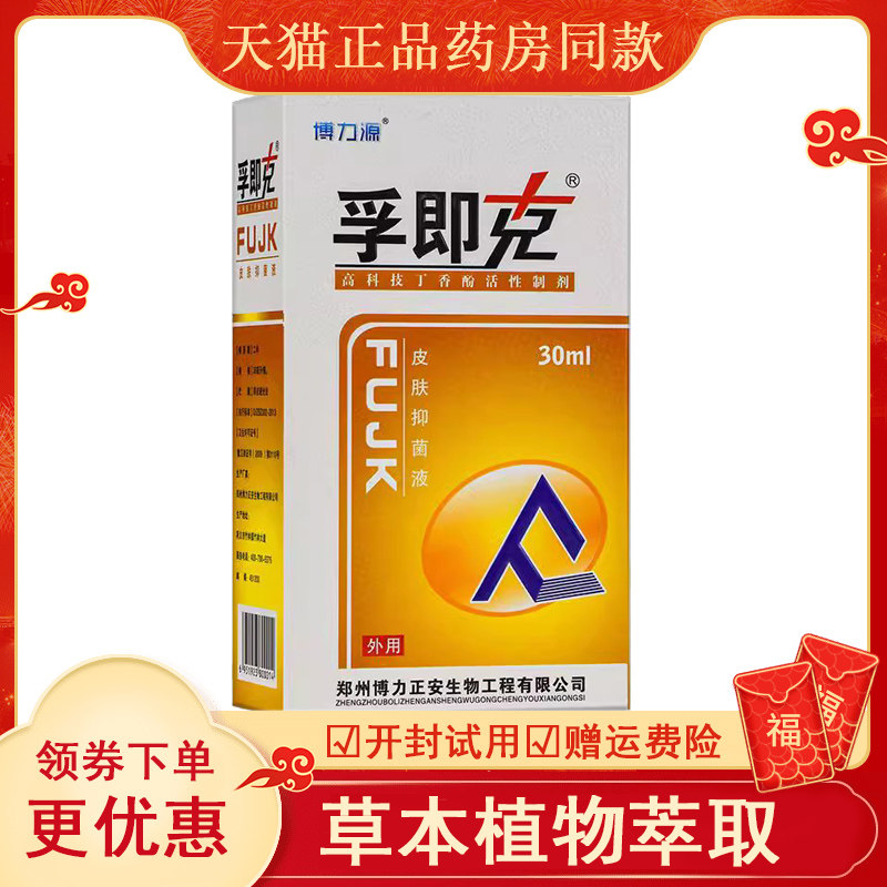 博力源孚即克皮肤抑菌液30ml肤疾克抑菌喷剂 皮肤外用