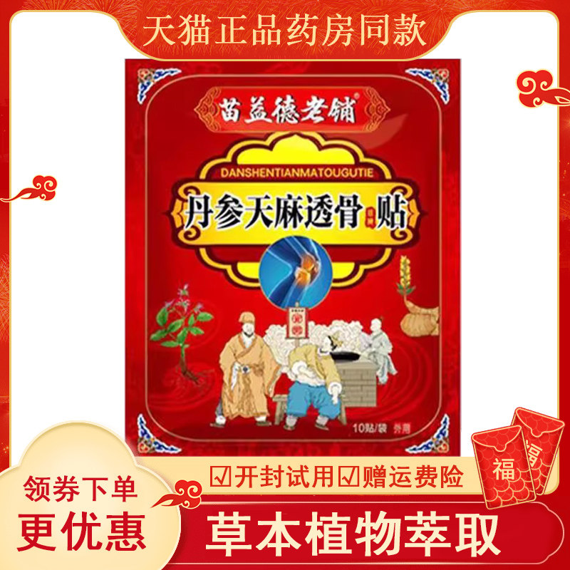 正品苗益德老铺丹参天麻透骨贴10贴/袋,保健用品,皮肤消毒护理（消）,淘宝优惠券,粉丝福利购,淘宝优惠卷