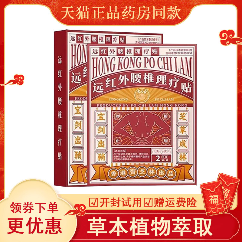 正品 香港宝芝林远红外腰椎理疗贴8贴/盒