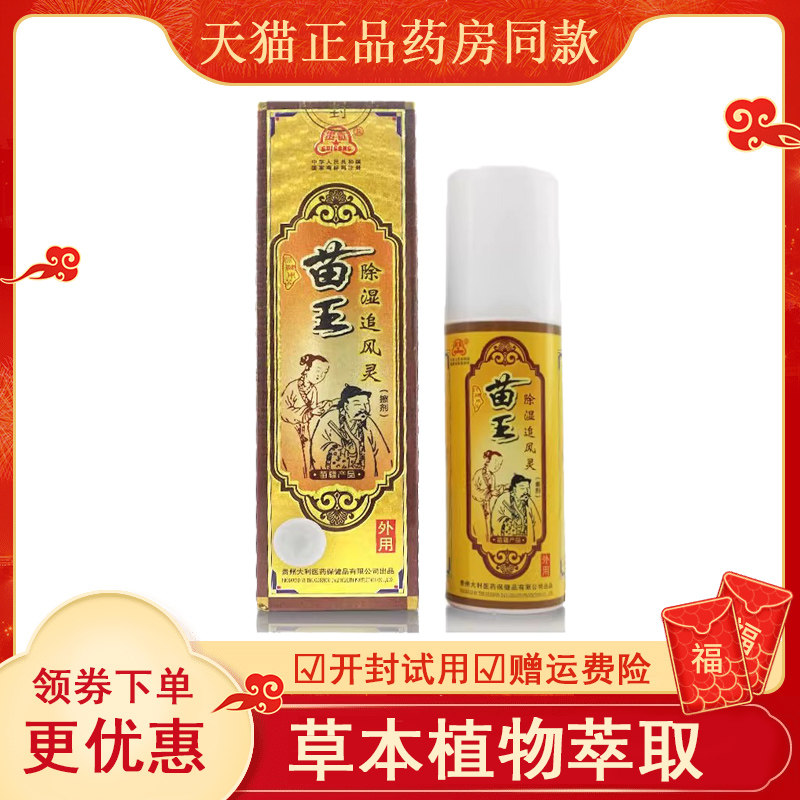 贵贡苗王除湿追风灵风湿颈肩腰腿膝盖关节疼骨质增生腰椎间盘痛