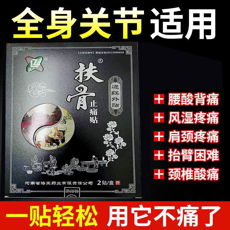 洛正扶骨贴颈肩腰腿膝盖关节疼痛贴2贴/盒
