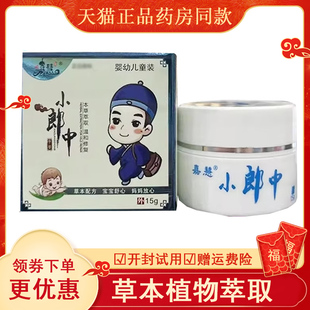 正品嘉慧小郎中草本乳膏外用15克/盒