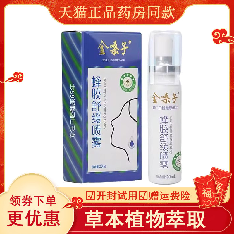 金嗓子蜂胶喷雾官方正品云南本草舒缓喷雾剂喉宝旗舰店喉咙喷雾