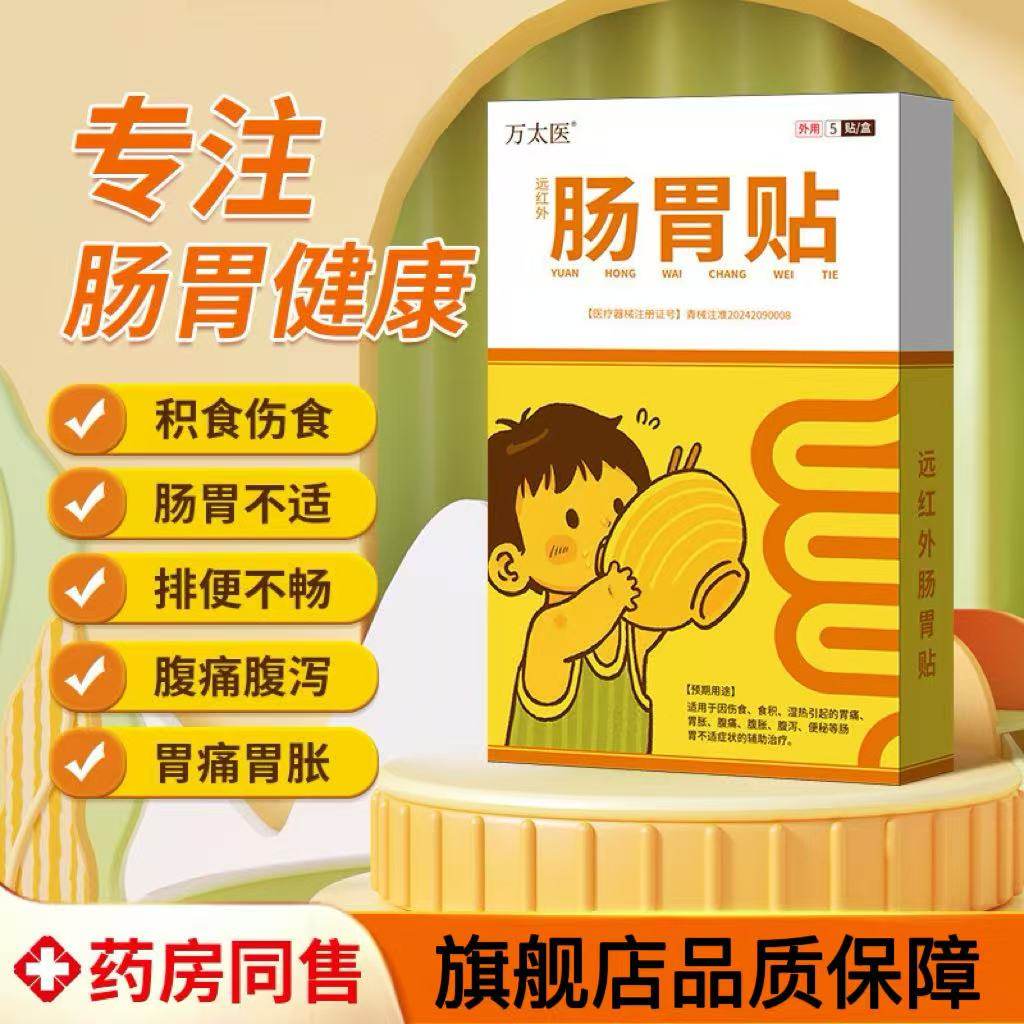 万太医远红外肠胃贴儿童伤食官方旗舰店正品便秘肠胃不适胃痛腹涨,保健用品,皮肤消毒护理（消）,淘宝优惠券,粉丝福利购,淘宝优惠卷