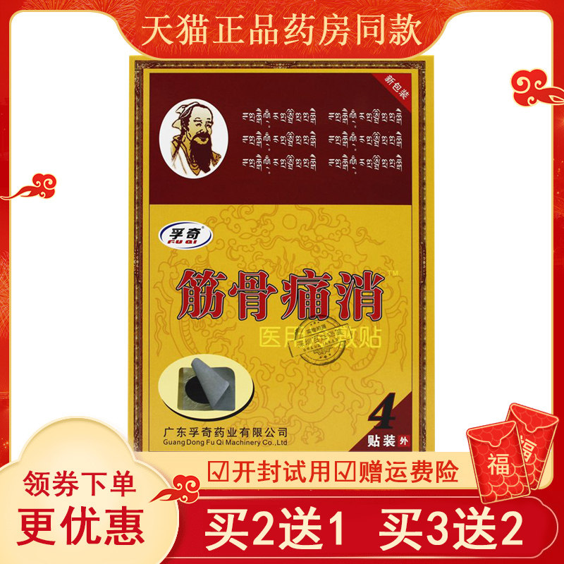 孚奇筋骨痛消贴腰椎肩周颈椎膝盖滑膜关节腱鞘腰痛肩膀酸痛风寒腿