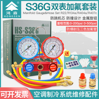 鸿森HS-S36G 汽车空调加氟表 雪种表套装冷媒压力表组加氟工具