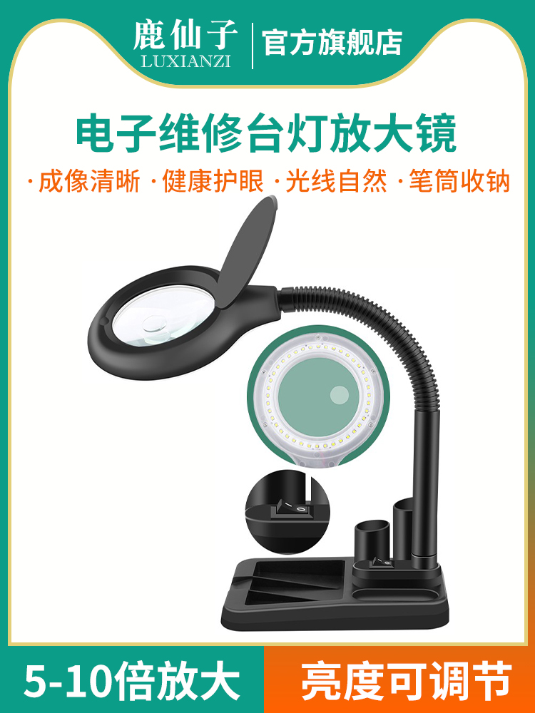 鹿仙子台式放大镜台灯高清手机电子工作台带灯电路板焊接维修专用