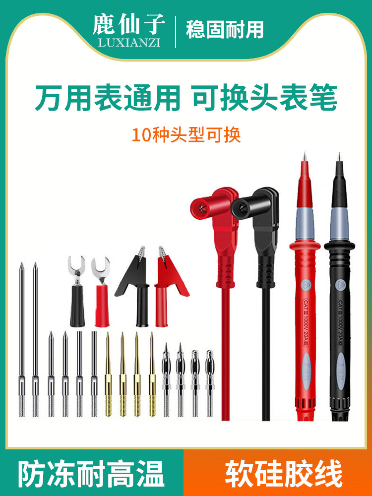 鹿仙子万用表表笔可拆卸多功能万能表尖头探针钢针硅胶线套装组合
