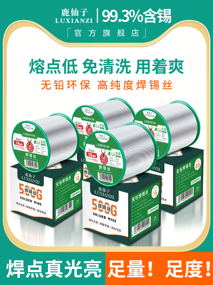鹿仙子无铅焊锡丝自带松香助焊剂低温纯度免洗99锡焊丝维修电烙铁