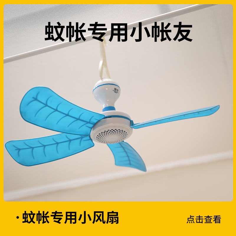 森禾鹿蚊帐专用床上静音小风扇挂杆套餐卧室吊扇小型微风学生宿舍