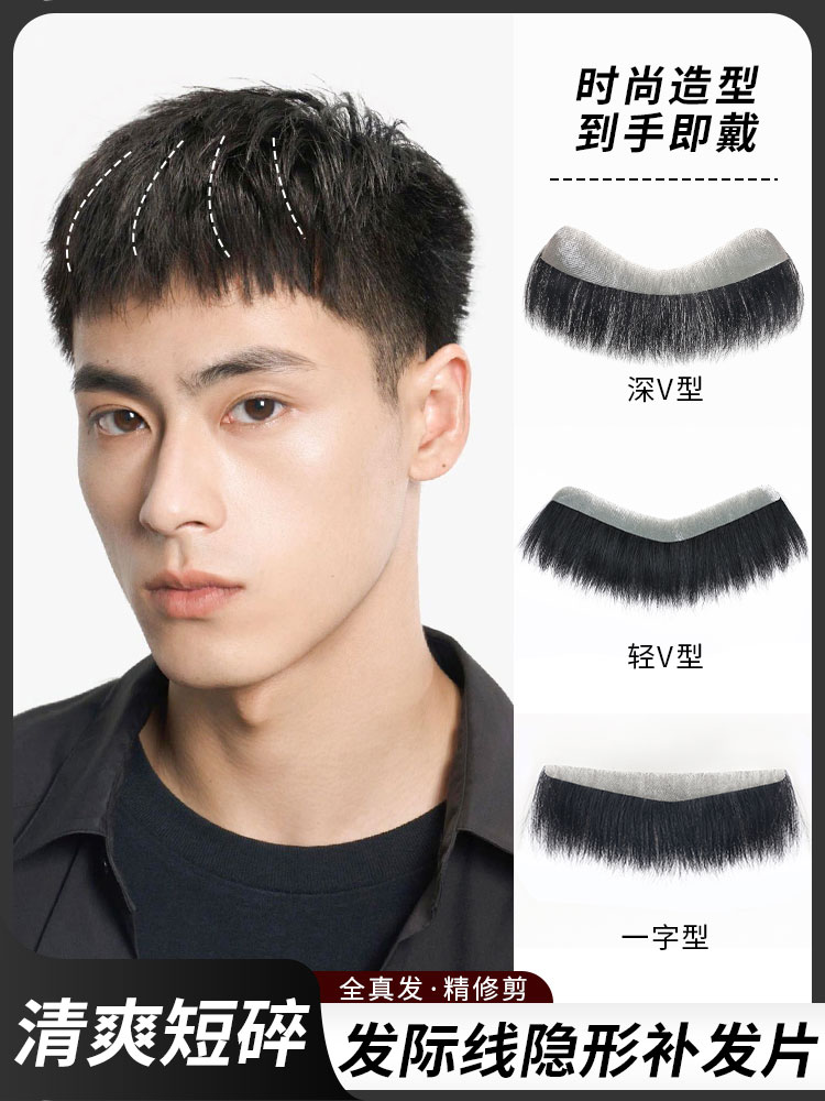 发际线假发贴男士真发短碎发前额补发隐形无痕男款鬓角刘海假发片