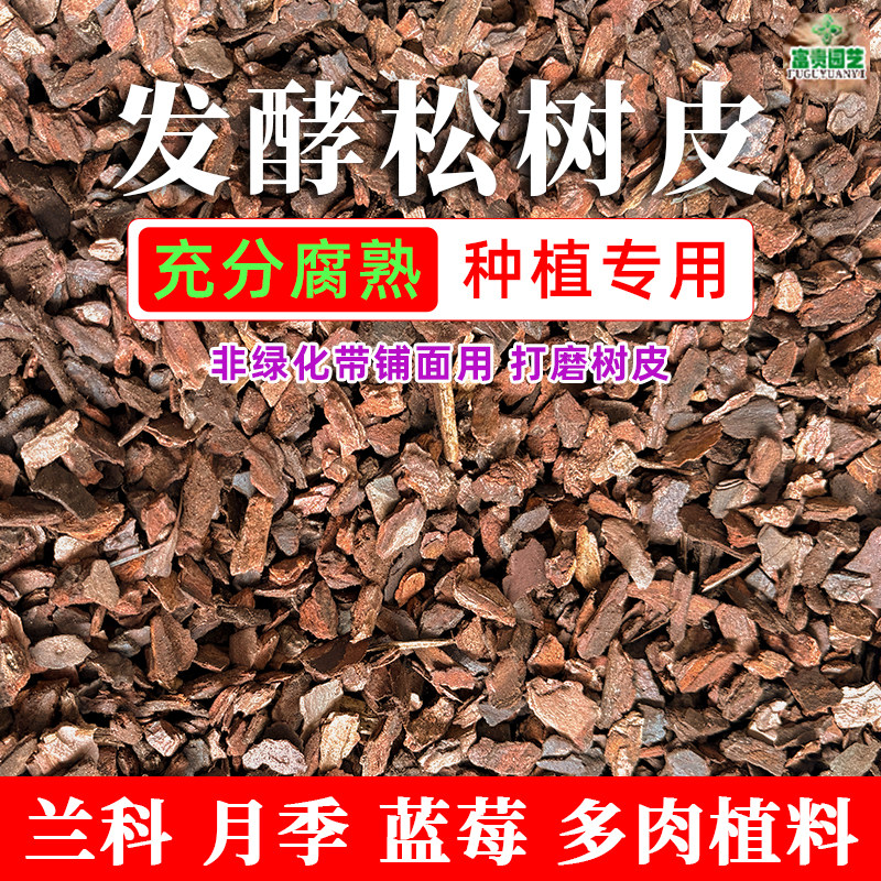 松树皮发酵腐熟兰花专用松鳞植料多肉君子兰蓝莓蝴蝶兰通用营养土