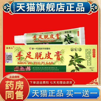 【正品买1送1】永丰人手足脱皮膏16g/支皮肤外用草本抑菌护理软膏