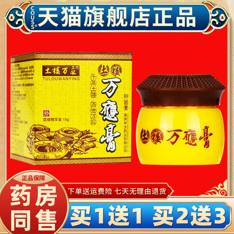【买一送一】土楼万应膏正品旗舰店乳膏抑菌痒乳膏万应膏正品