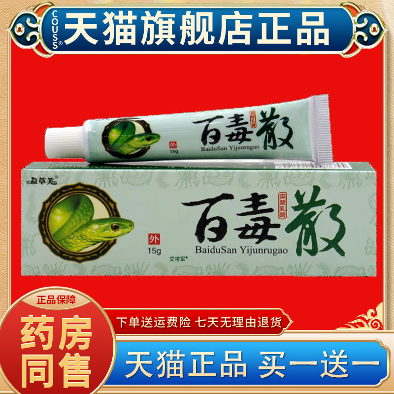 【买1送1】百毒散抑菌乳膏 欢夫百毒散草本软膏益草芙皮肤正品