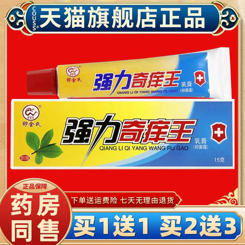 【天猫正品 买一送一】卯金氏强力奇痒王皮肤外用湿痒清抑菌软膏