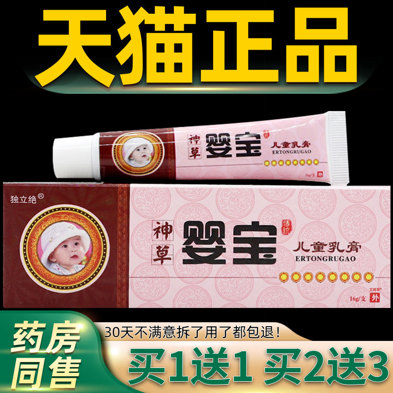 【正品1送1】独立绝神草婴宝儿童乳膏16g/支婴幼儿童宝宝外用软膏