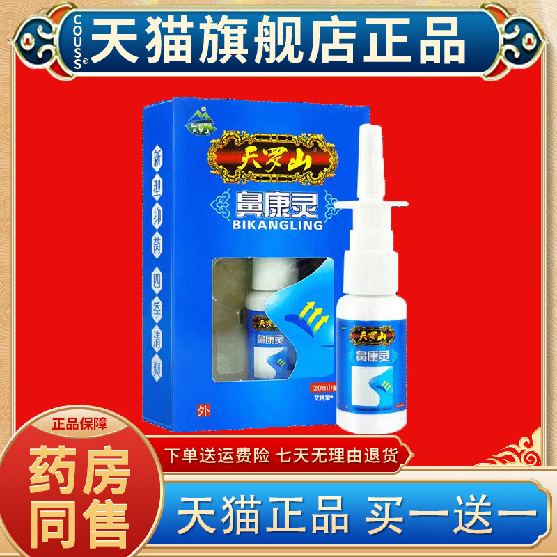 天罗山鼻康灵30ml通鼻抑菌喷剂濞立通濞舒适鼻腔流鼻痒通气打喷嚏