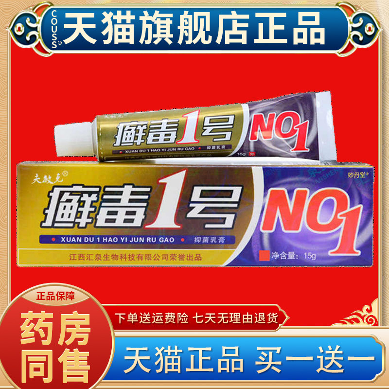 【买1送1】夫敏克 癣毒1号抑菌乳膏 癣毒一号草本软膏15g/支正品